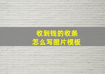 收到钱的收条怎么写图片模板