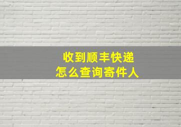 收到顺丰快递怎么查询寄件人