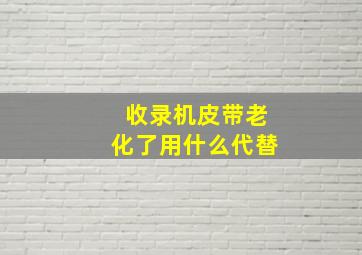 收录机皮带老化了用什么代替