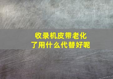 收录机皮带老化了用什么代替好呢