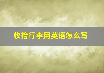 收拾行李用英语怎么写