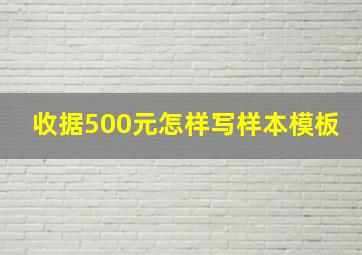 收据500元怎样写样本模板