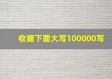 收据下面大写100000写