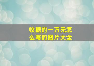 收据的一万元怎么写的图片大全