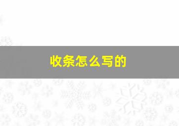 收条怎么写的