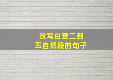 改写白鹭二到五自然段的句子