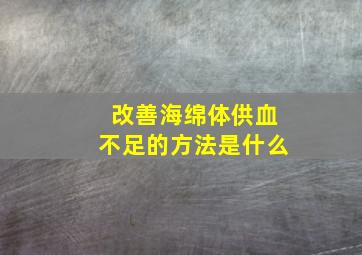 改善海绵体供血不足的方法是什么