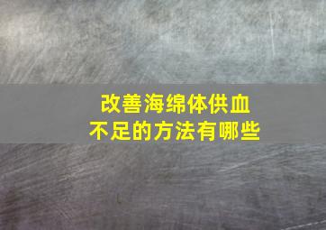 改善海绵体供血不足的方法有哪些