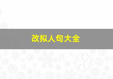 改拟人句大全