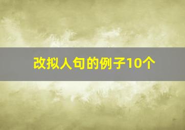 改拟人句的例子10个