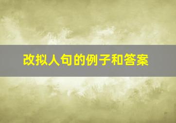 改拟人句的例子和答案