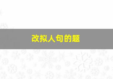 改拟人句的题