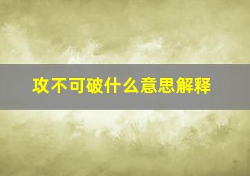 攻不可破什么意思解释