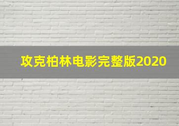 攻克柏林电影完整版2020