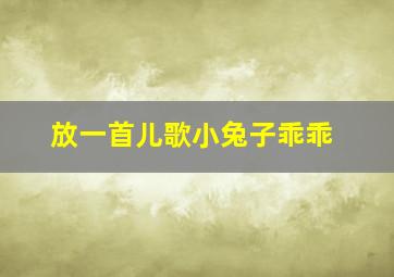 放一首儿歌小兔子乖乖