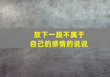 放下一段不属于自己的感情的说说