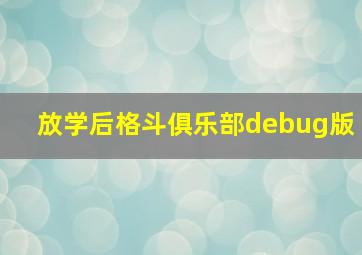 放学后格斗俱乐部debug版