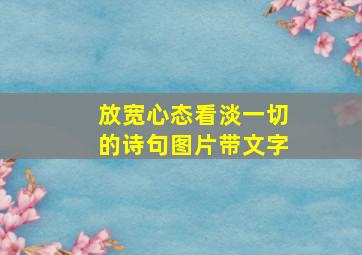 放宽心态看淡一切的诗句图片带文字