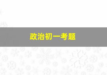 政治初一考题