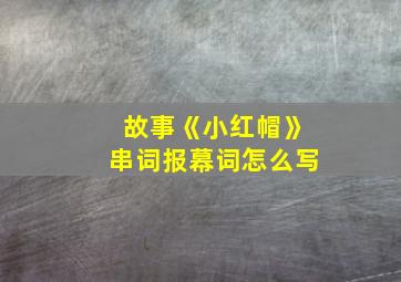 故事《小红帽》串词报幕词怎么写