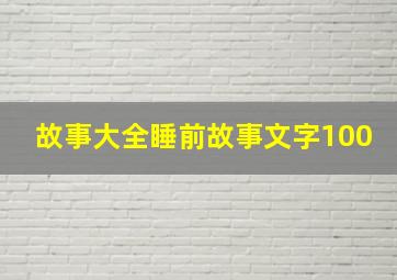 故事大全睡前故事文字100