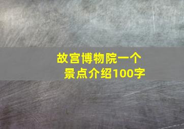 故宫博物院一个景点介绍100字