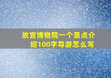 故宫博物院一个景点介绍100字导游怎么写