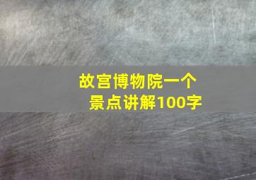 故宫博物院一个景点讲解100字