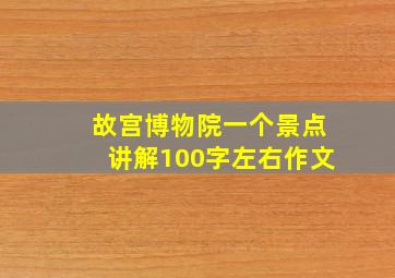 故宫博物院一个景点讲解100字左右作文