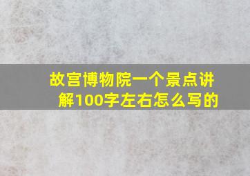 故宫博物院一个景点讲解100字左右怎么写的