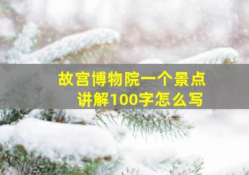 故宫博物院一个景点讲解100字怎么写