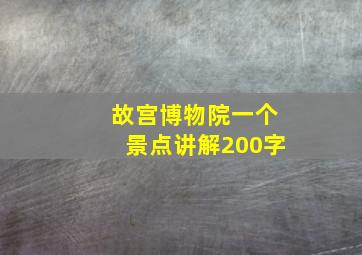 故宫博物院一个景点讲解200字