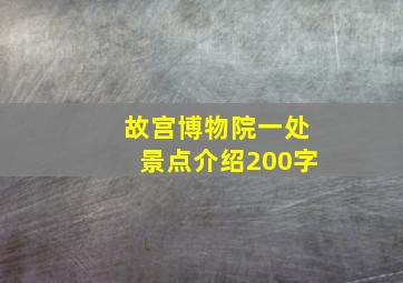 故宫博物院一处景点介绍200字