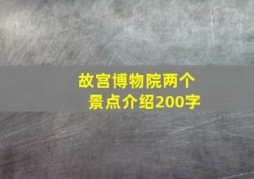 故宫博物院两个景点介绍200字