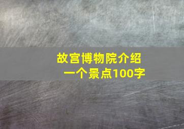 故宫博物院介绍一个景点100字