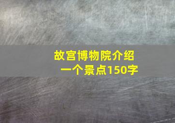 故宫博物院介绍一个景点150字