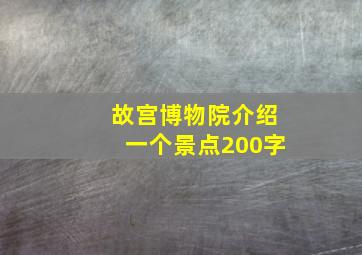 故宫博物院介绍一个景点200字