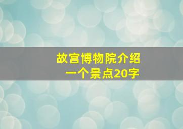 故宫博物院介绍一个景点20字