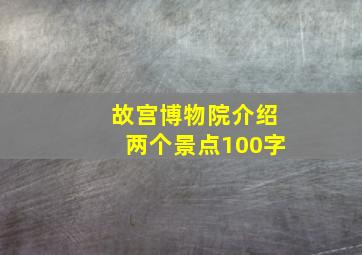 故宫博物院介绍两个景点100字