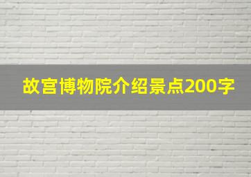 故宫博物院介绍景点200字