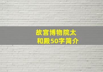 故宫博物院太和殿50字简介