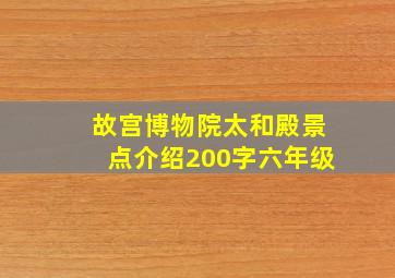 故宫博物院太和殿景点介绍200字六年级