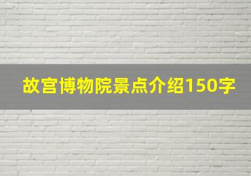 故宫博物院景点介绍150字