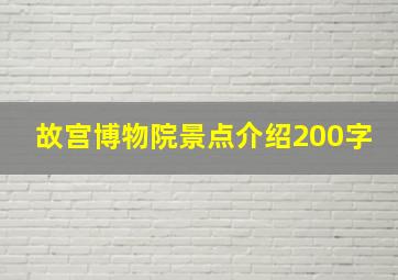 故宫博物院景点介绍200字