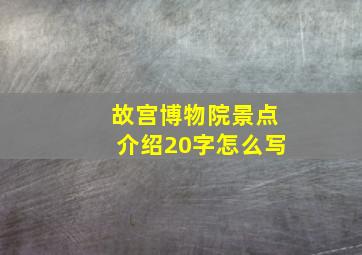 故宫博物院景点介绍20字怎么写