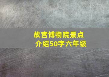 故宫博物院景点介绍50字六年级