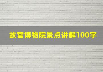 故宫博物院景点讲解100字