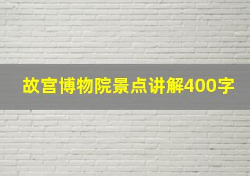 故宫博物院景点讲解400字