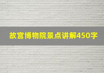 故宫博物院景点讲解450字