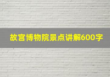 故宫博物院景点讲解600字